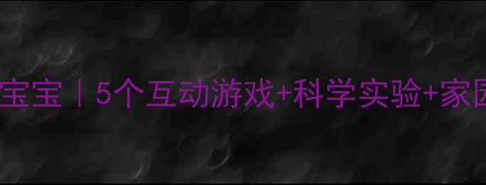 图片 🌟小班教案橘子宝宝｜5个互动游戏+科学实验+家园共育全攻略🌟1