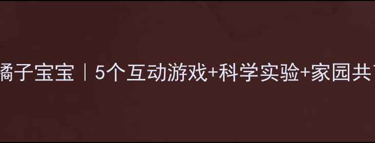 图片 🌟小班教案橘子宝宝｜5个互动游戏+科学实验+家园共育全攻略🌟2