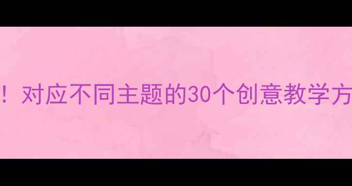 图片 🌟小班教案这样做！对应不同主题的30个创意教学方案（附资源包）🌟