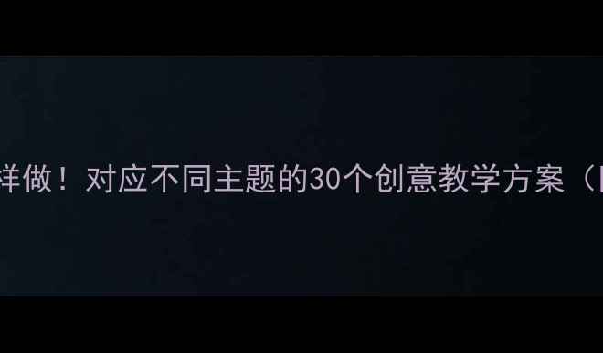 图片 🌟小班教案这样做！对应不同主题的30个创意教学方案（附资源包）🌟2