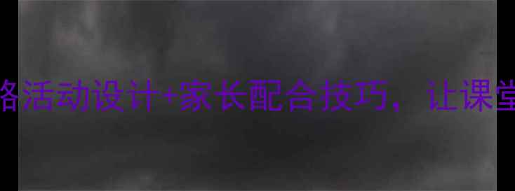 图片 🌟小班教案高效教学全攻略活动设计+家长配合技巧，让课堂生动有趣（附完整案例）