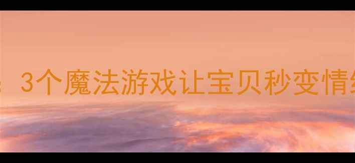 图片 🌟小班教案：3个魔法游戏让宝贝秒变情绪小超人🌟1