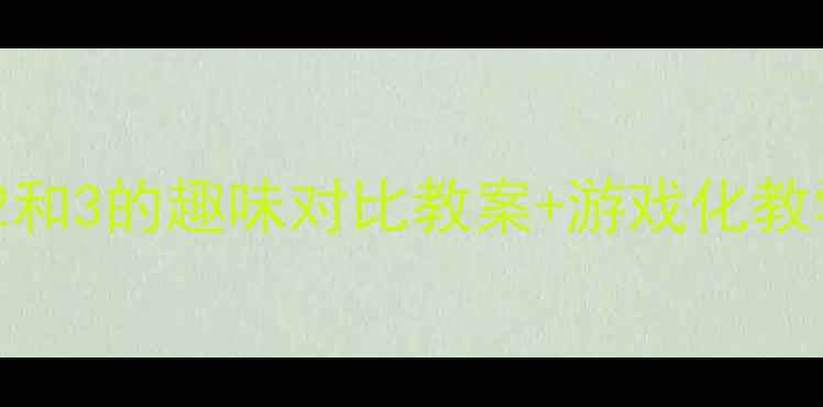 图片 🌟小班数学启蒙必看！2和3的趣味对比教案+游戏化教学方案（附资源包）✨1