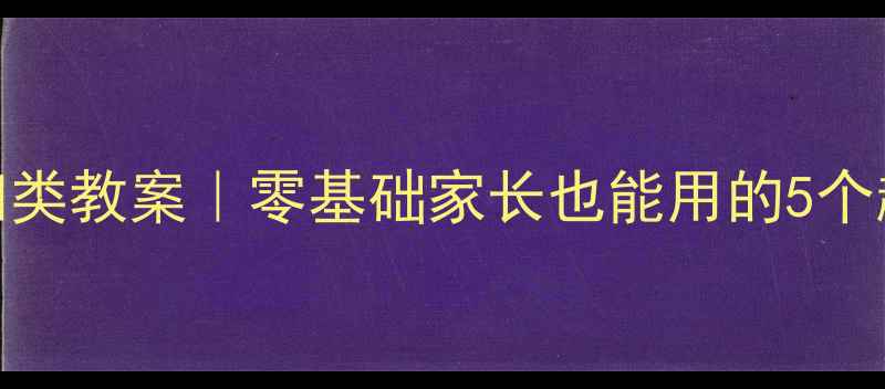 图片 🌟小班数学归类教案｜零基础家长也能用的5个趣味活动设计