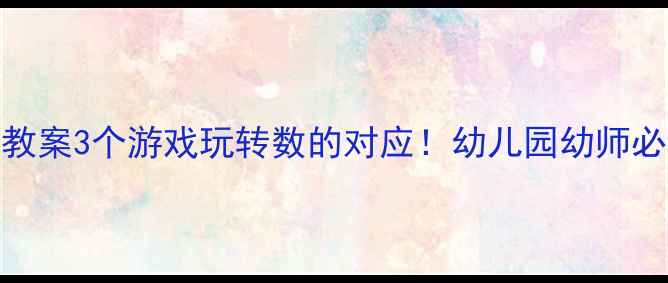 图片 🌟小班数学教案3个游戏玩转数的对应！幼儿园幼师必备教学干货