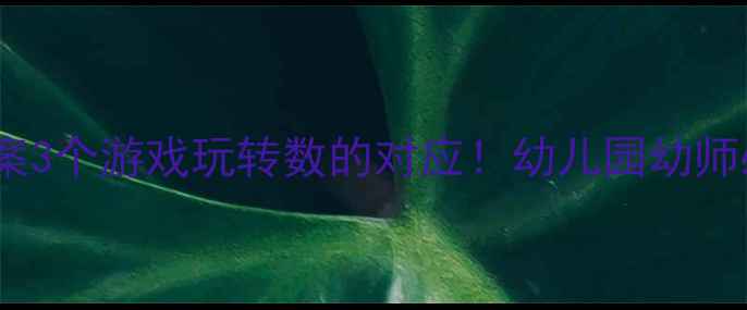 图片 🌟小班数学教案3个游戏玩转数的对应！幼儿园幼师必备教学干货1