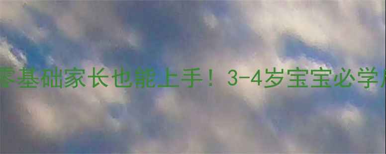 图片 🌟小班数学教案比较大小零基础家长也能上手！3-4岁宝宝必学启蒙游戏+20+活动模板🌈1