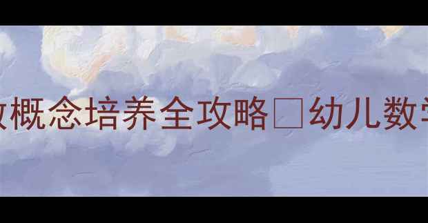 图片 🌟小班数学活动教案同数概念培养全攻略✨幼儿数学启蒙这样做孩子秒懂！