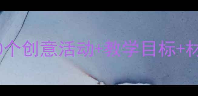 图片 🌟小班树叶主题教案｜10个创意活动+教学目标+材料清单（附教学视频）1