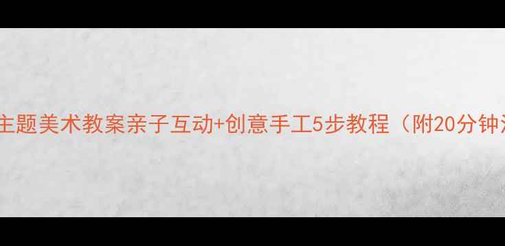 图片 🌟小班毛毛虫主题美术教案亲子互动+创意手工5步教程（附20分钟活动方案）🎨2