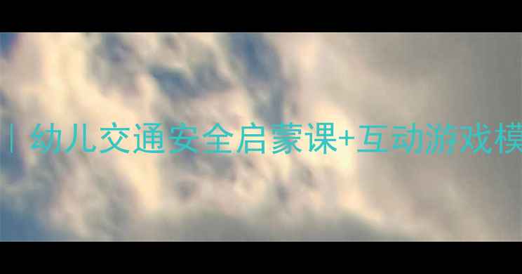 图片 🌟小班汽车健康教案｜幼儿交通安全启蒙课+互动游戏模板（附教学资源）🚗