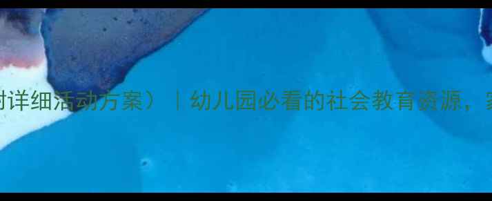 图片 🌟小班社会教案（附详细活动方案）｜幼儿园必看的社会教育资源，家长也能轻松上手！