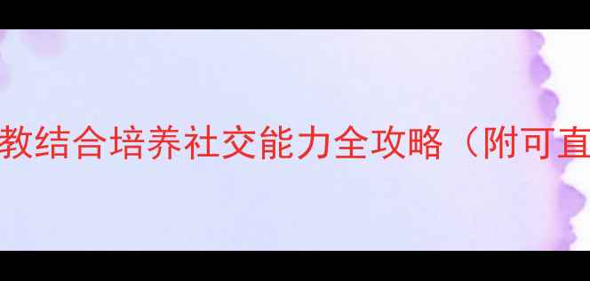图片 🌟小班社会教案｜玩教结合培养社交能力全攻略（附可直接复用的活动方案）