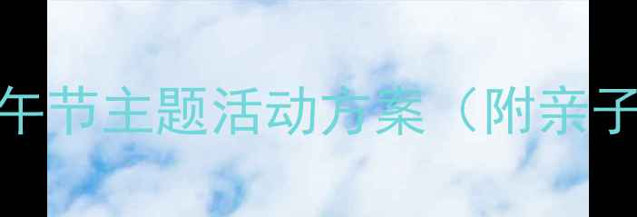 图片 🌟小班社会教案｜端午节主题活动方案（附亲子互动+手工教程）🌟1