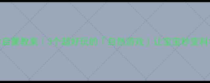 图片 🌟小班科学启蒙教案｜3个超好玩的「自然游戏」让宝宝秒变科学小达人✨