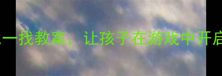 图片 🌟小班科学活动：趣味找一找教案，让孩子在游戏中开启之旅活动设计+教学反思