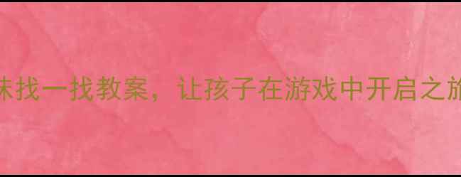 图片 🌟小班科学活动：趣味找一找教案，让孩子在游戏中开启之旅活动设计+教学反思1