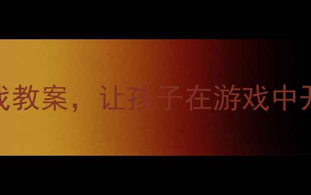 图片 🌟小班科学活动：趣味找一找教案，让孩子在游戏中开启之旅活动设计+教学反思2