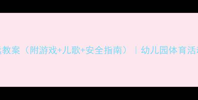 图片 🌟小班立定跳远教案（附游戏+儿歌+安全指南）｜幼儿园体育活动零基础教学🌟