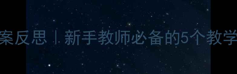 图片 🌟小班籽儿吐吐教案反思｜新手教师必备的5个教学技巧+避坑指南🌟1