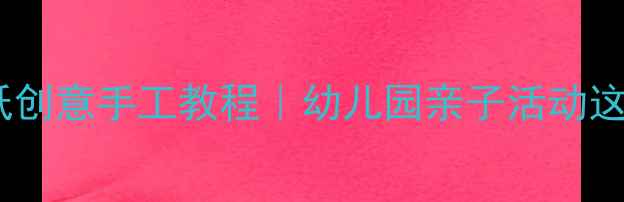 图片 🌟小班美工糖纸创意手工教程｜幼儿园亲子活动这样做超有趣✨2