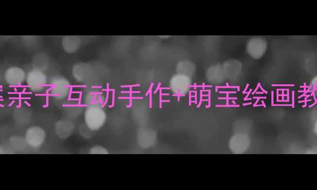 图片 🌟小班美术活动我的妈妈教案亲子互动手作+萌宝绘画教程｜幼儿园教学资源分享🌟2