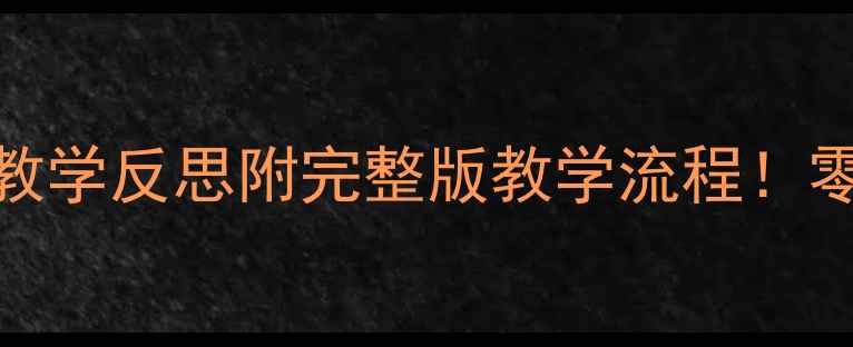 图片 🌟小班美术活动教案+教学反思附完整版教学流程！零基础也能轻松上手🎨1