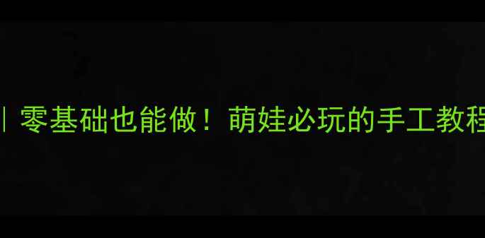 图片 🌟小班美术飞机教案｜零基础也能做！萌娃必玩的手工教程，附10种创意玩法🌟