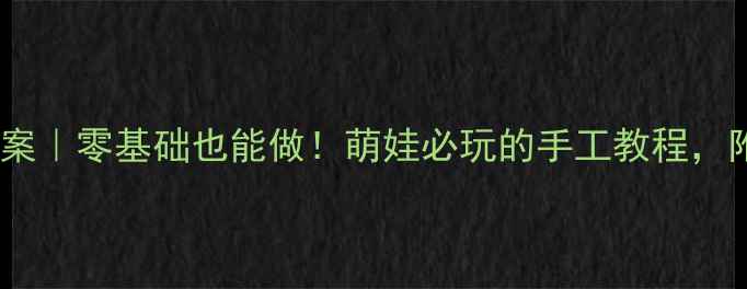图片 🌟小班美术飞机教案｜零基础也能做！萌娃必玩的手工教程，附10种创意玩法🌟1