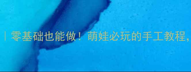 图片 🌟小班美术飞机教案｜零基础也能做！萌娃必玩的手工教程，附10种创意玩法🌟2
