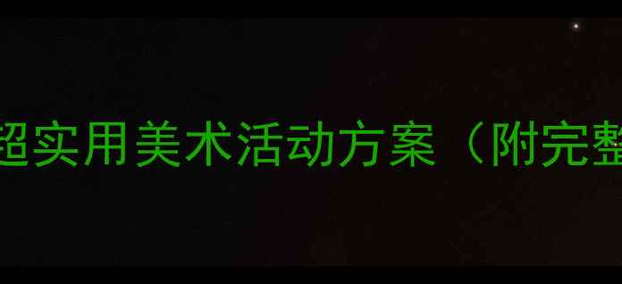 图片 🌟小班艺术教案｜20个超实用美术活动方案（附完整教程+材料清单）🎨✨2