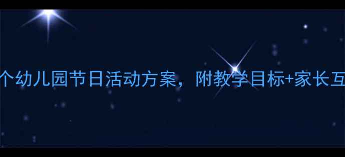 图片 🌟小班节日教案｜15个幼儿园节日活动方案，附教学目标+家长互动指南（附资源包）