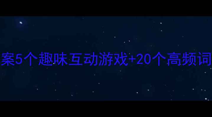 图片 🌟小班英语单词教案5个趣味互动游戏+20个高频词表（附电子资源）