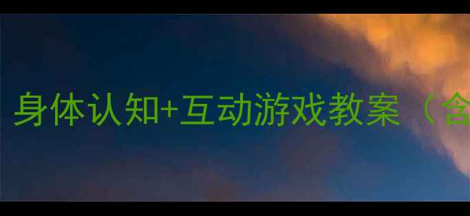 图片 🌟小班英语启蒙必看！身体认知+互动游戏教案（含高清图+教学视频）🌟