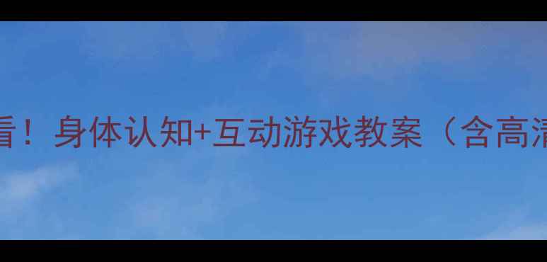 图片 🌟小班英语启蒙必看！身体认知+互动游戏教案（含高清图+教学视频）🌟1