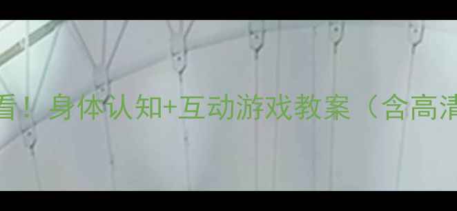 图片 🌟小班英语启蒙必看！身体认知+互动游戏教案（含高清图+教学视频）🌟2