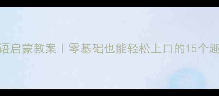 图片 🌟小班英语启蒙教案｜零基础也能轻松上口的15个趣味活动🌟