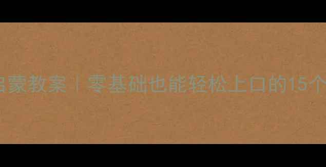 图片 🌟小班英语启蒙教案｜零基础也能轻松上口的15个趣味活动🌟1
