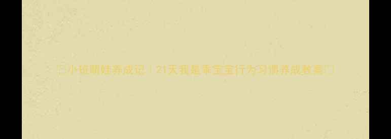 图片 🌟小班萌娃养成记｜21天我是乖宝宝行为习惯养成教案✨