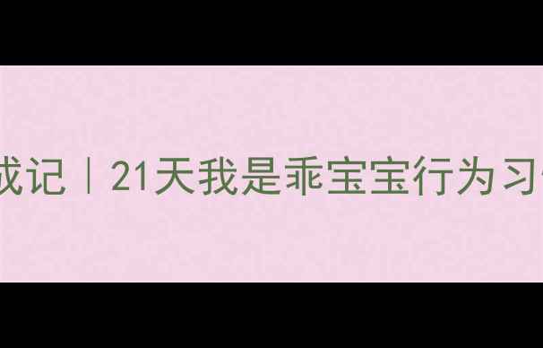 图片 🌟小班萌娃养成记｜21天我是乖宝宝行为习惯养成教案✨2