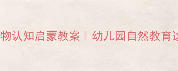 图片 🌟小班萌娃必看动物认知启蒙教案｜幼儿园自然教育这样做超有效！🐾2