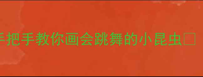 图片 🌟小班萌娃必看！手把手教你画会跳舞的小昆虫🐞（附超全教学模板）