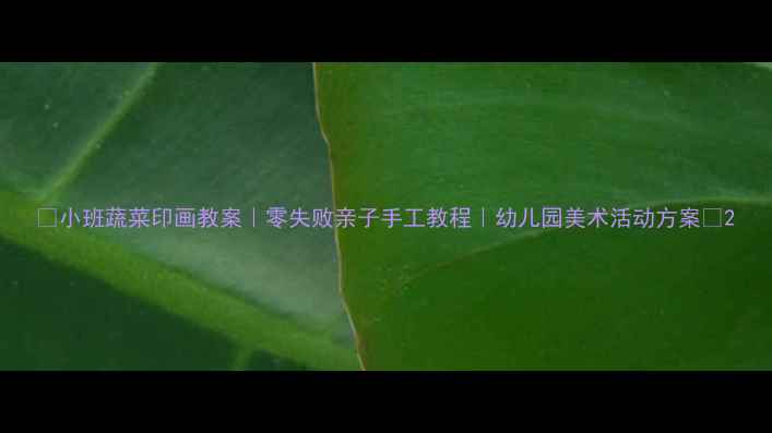 图片 🌟小班蔬菜印画教案｜零失败亲子手工教程｜幼儿园美术活动方案🌱2