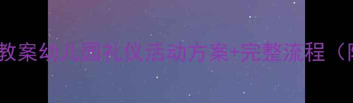 图片 🌟小班让座教育教案幼儿园礼仪活动方案+完整流程（附延伸游戏）🌟1