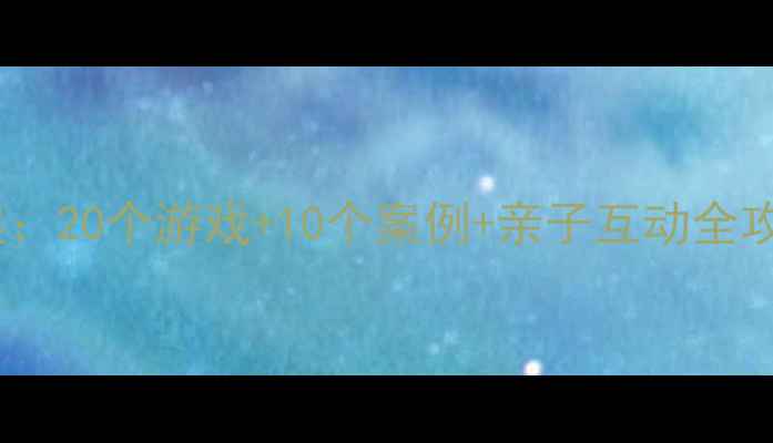 图片 🌟小班语言小太阳教案：20个游戏+10个案例+亲子互动全攻略（3-4岁幼儿必备）