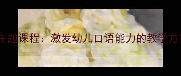 图片 🌟小班语言教案｜小雨点主题课程：激发幼儿口语能力的教学方案（附活动流程+资源包）