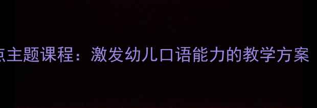 图片 🌟小班语言教案｜小雨点主题课程：激发幼儿口语能力的教学方案（附活动流程+资源包）2