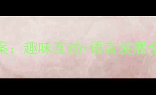 图片 🌟小班语言活动拔萝卜教案：趣味互动+语言发展全攻略✨幼儿园老师必看！