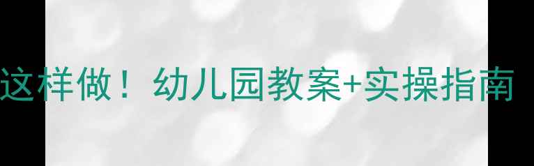 图片 🌟小班语言活动这样做！幼儿园教案+实操指南（附资源包）🌟2