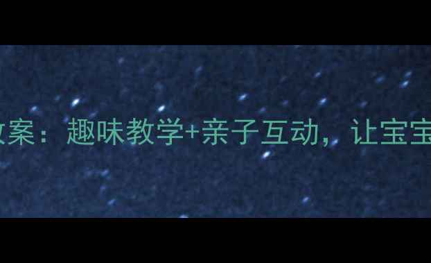 图片 🌟小班贪吃的小猪教案：趣味教学+亲子互动，让宝宝学会分享与节俭✨1